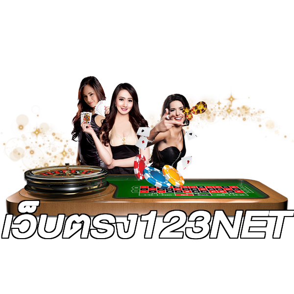 เว็บตรง123NET