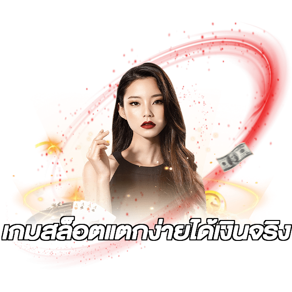 เกมสล็อตแตกง่ายได้เงินจริง