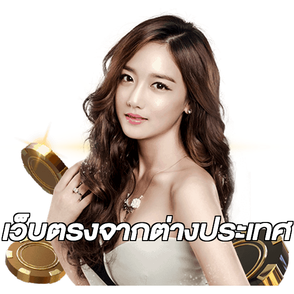 เว็บตรงจากต่างประเทศ