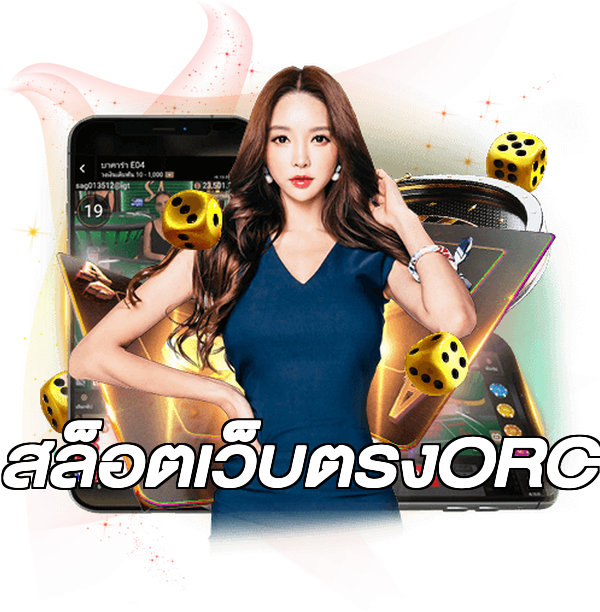 สล็อตเว็บตรงORC
