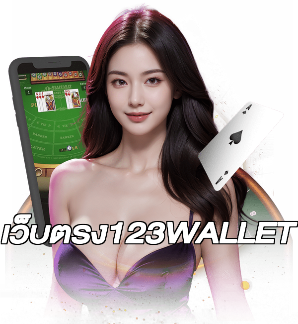 เว็บตรง123WALLET