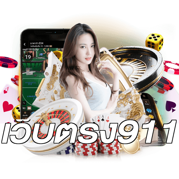 เว็บตรง911