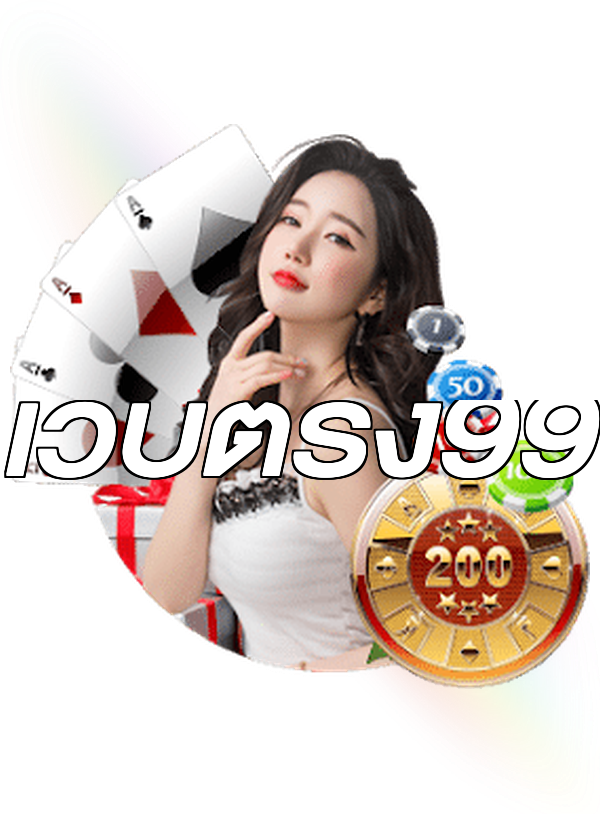 เว็บตรง99