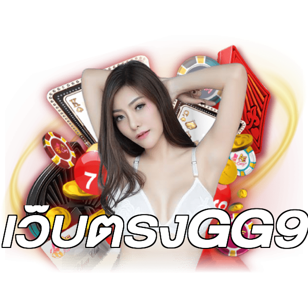 เว็บตรงGG9