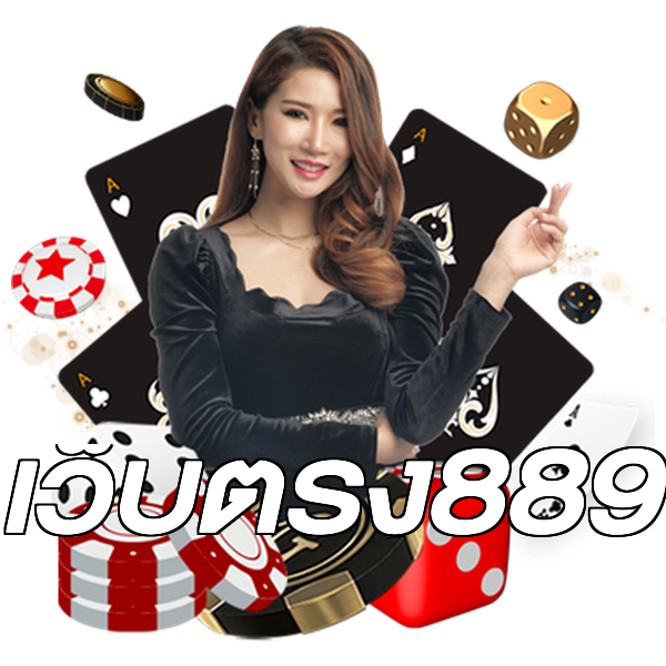 เว็บตรง889