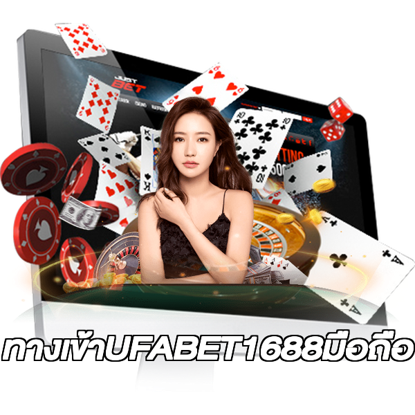 ทางเข้าUFABET1688มือถือ