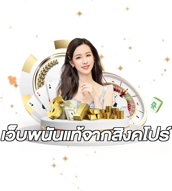 เว็บพนันแท้จากสิงคโปร์