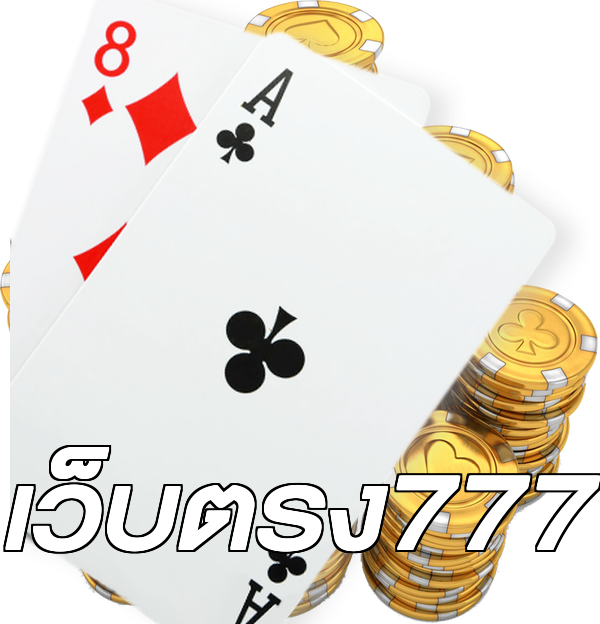 เว็บตรง777