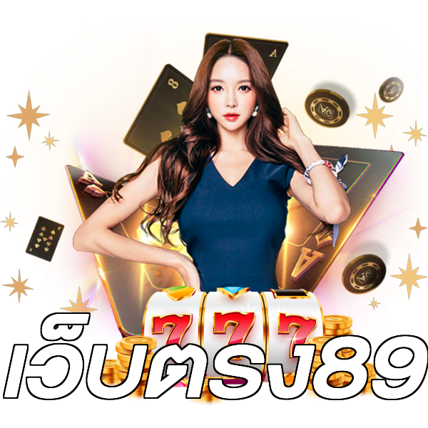 เว็บตรง89