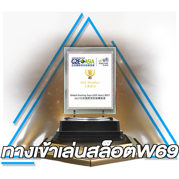 ทางเข้าเล่นสล็อตW69