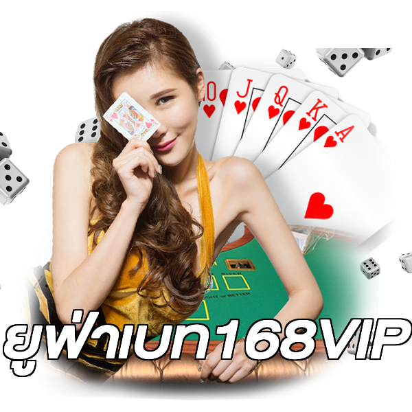 ยูฟ่าเบท168VIP