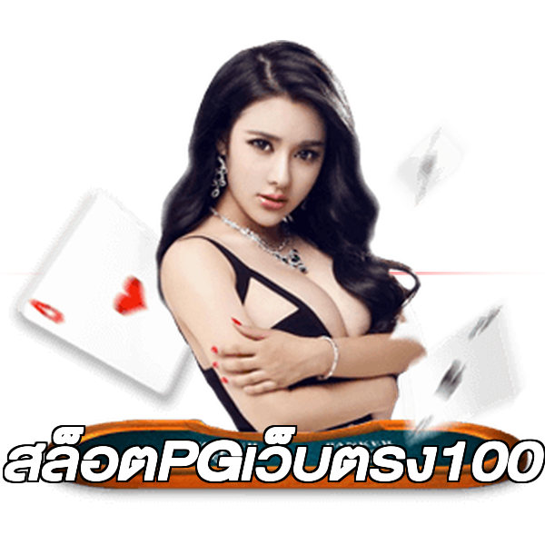 สล็อตPGเว็บตรง100