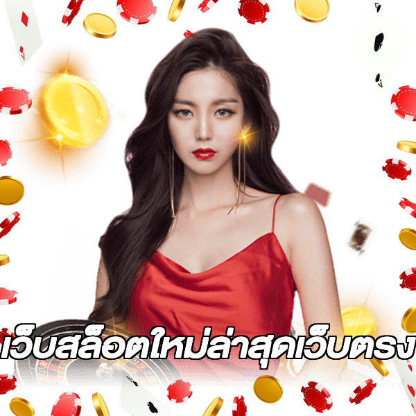เว็บสล็อตใหม่ล่าสุดเว็บตรง