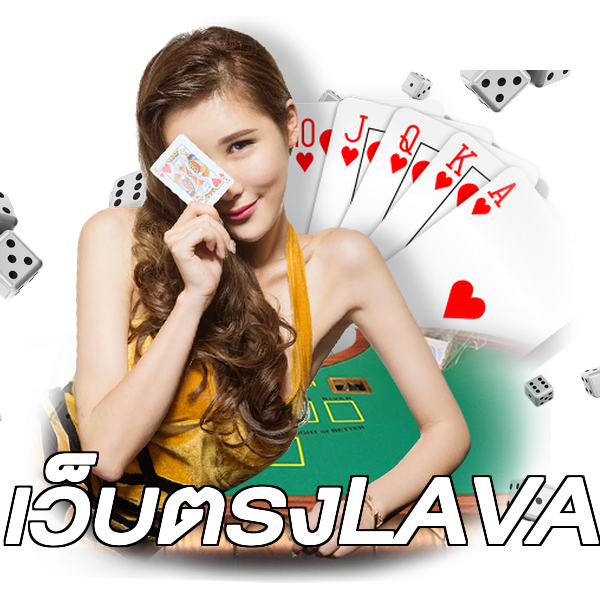 เว็บตรงLAVA