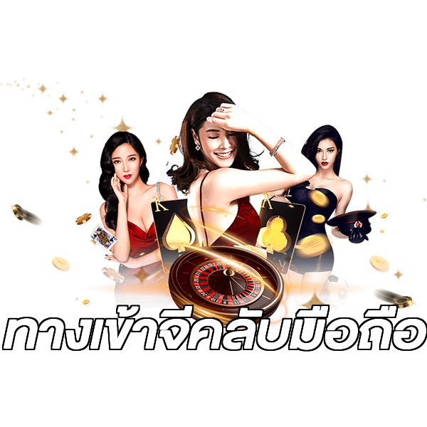 ทางเข้าจีคลับมือถือ