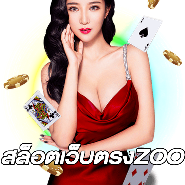 สล็อตเว็บตรงZOO