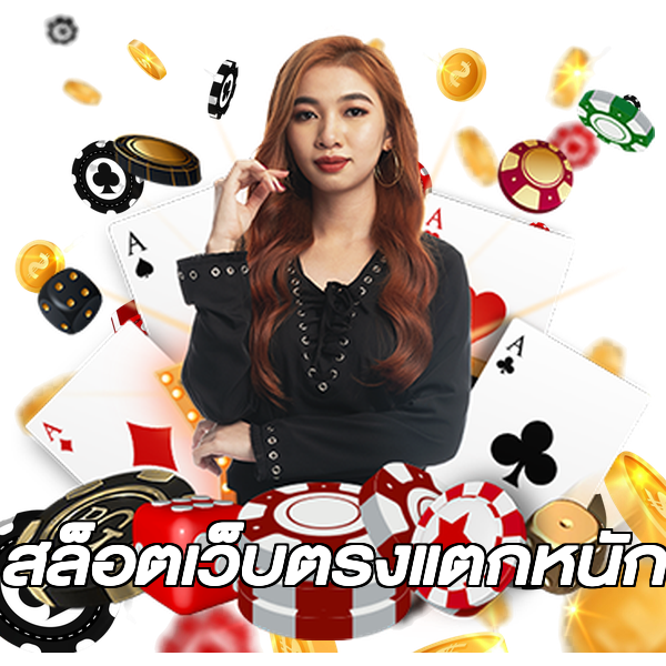 สล็อตเว็บตรงแตกหนัก