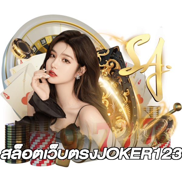 สล็อตเว็บตรงJOKER123