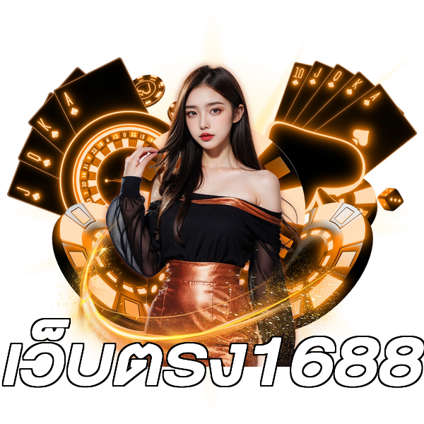 เว็บตรง1688