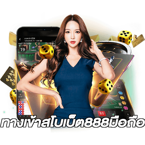 ทางเข้าสโบเบ็ต888มือถือ