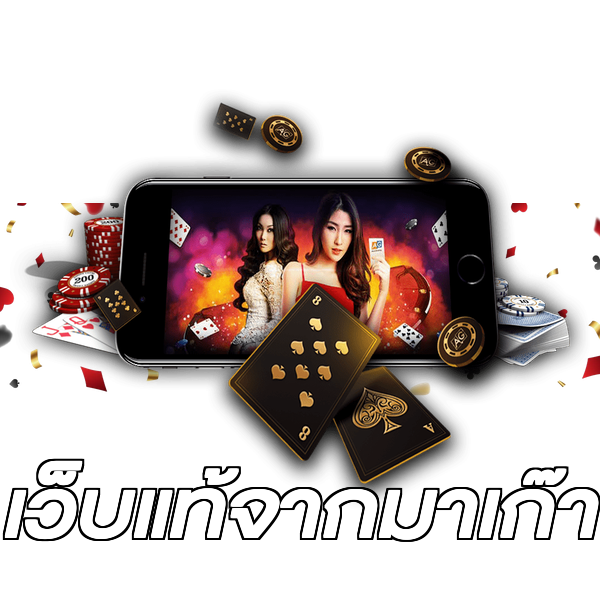 เว็บแท้จากมาเก๊า