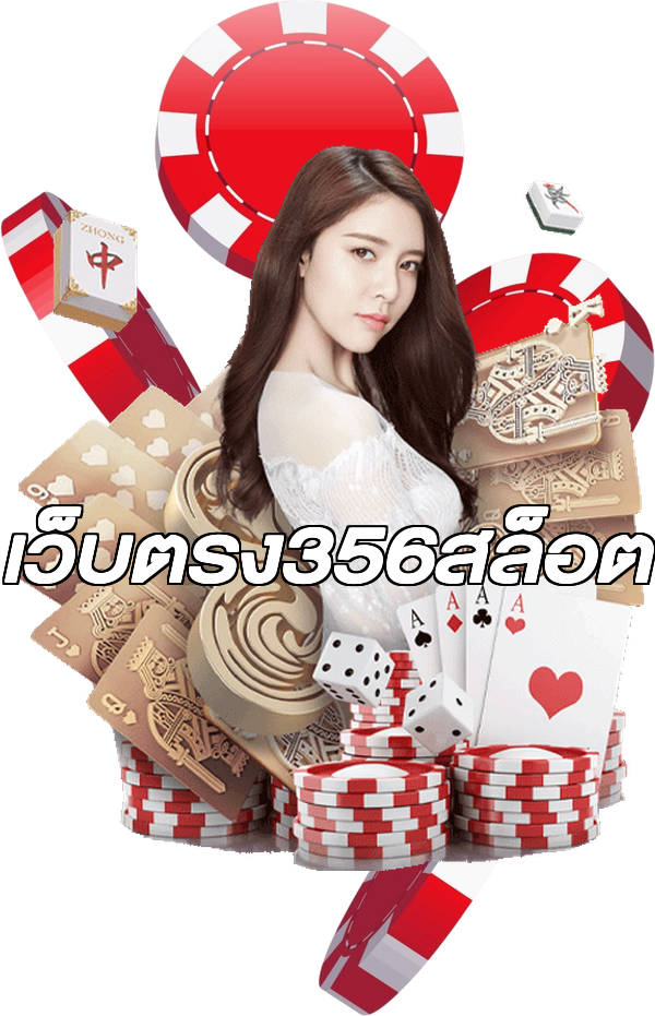 เว็บตรง356สล็อต